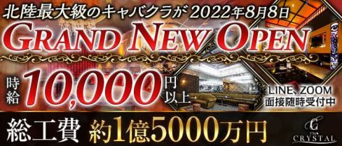 【金沢・片町】Club CRYSTAL(クリスタル)【公式求人・体入情報】(甲府キャバクラ)の求人・体験入店情報