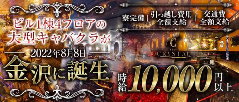 【金沢・片町】Club CRYSTAL(クリスタル)【公式求人・体入情報】(新潟キャバクラ)の求人・体験入店情報