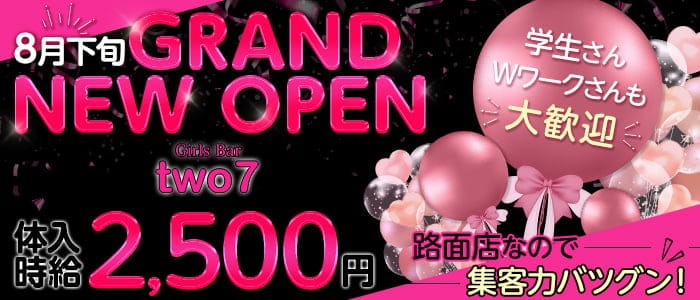 Girls'Bar two7（トゥーセブン）のガールズバー体入