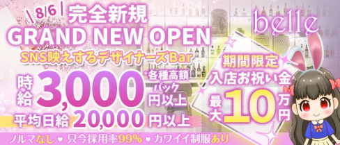 belle(ベル)【公式求人・体入情報】(吉祥寺ガールズバー)の求人・体験入店情報