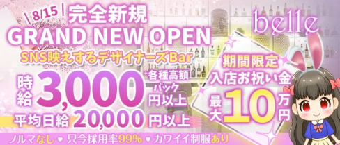 belle(ベル)【公式求人・体入情報】(吉祥寺ガールズバー)の求人・体験入店情報