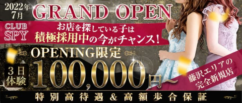 Club SPY(スパイ)【公式求人・体入情報】(藤沢キャバクラ)の求人・体験入店情報