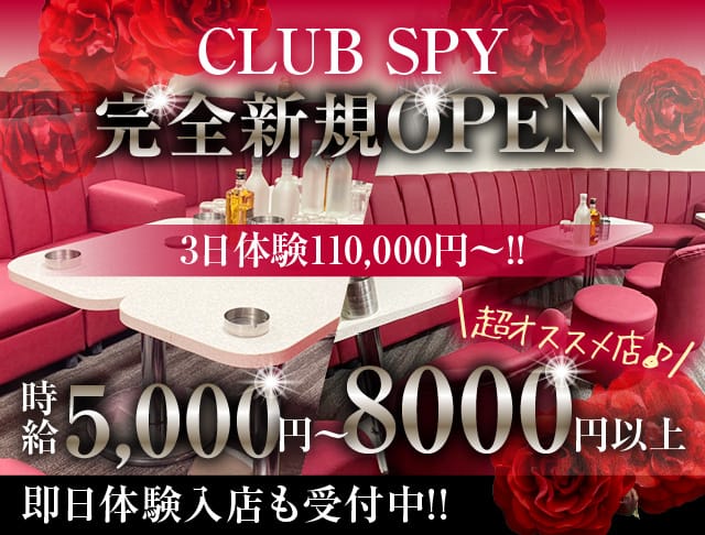 Club SPY（スパイ）【公式体入・求人情報】