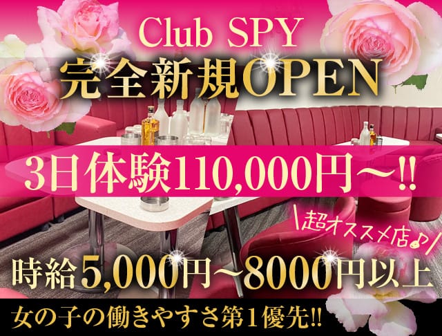 Club SPY（スパイ）のキャバクラ体入