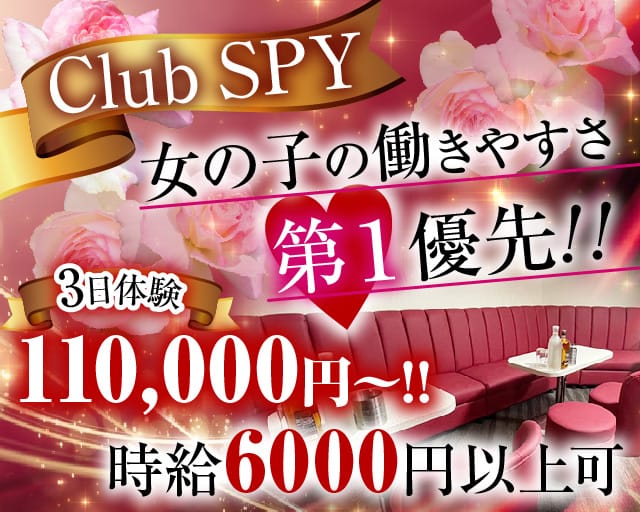 Club SPY（スパイ）のキャバクラ体入