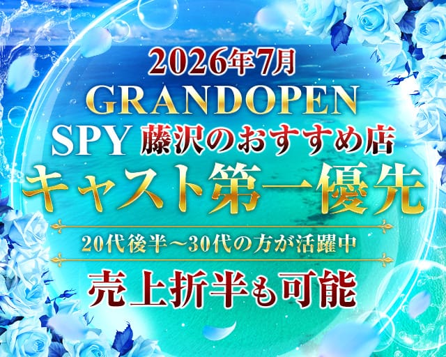 【藤沢駅】Club SPY（スパイ）のキャバクラ体入