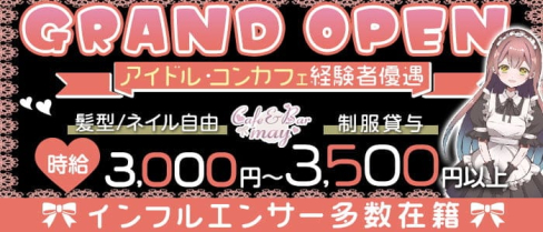 May(マイ)【公式求人・体入情報】(池袋ガールズバー)の求人・体験入店情報
