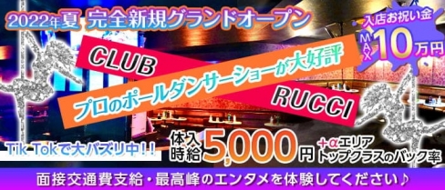 CLUB RUCCI(ルッチ)【公式体入・求人情報】(川崎キャバクラ)の求人・バイト・体験入店情報