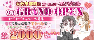 GIRL'S BAR ANGEL(エンジェル)【公式求人・体入情報】(都町ガールズバー)の求人・体験入店情報