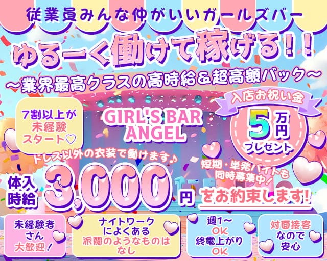 GIRL'S BAR ANGEL（エンジェル）のガールズバー体入