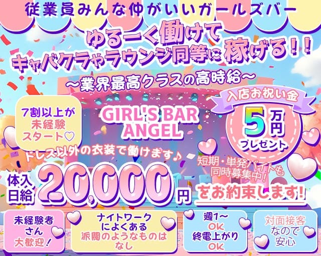 GIRL'S BAR ANGEL（エンジェル）のガールズバー体入