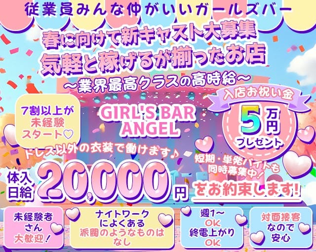 GIRL'S BAR ANGEL（エンジェル）のガールズバー体入