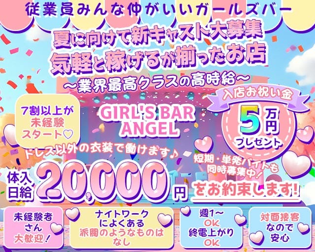 GIRL'S BAR ANGEL（エンジェル）のガールズバー体入