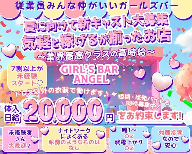 GIRL'S BAR ANGEL（エンジェル）(都町ガールズバー)の求人・体験入店情報