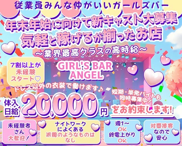 GIRL'S BAR ANGEL（エンジェル）のガールズバー体入