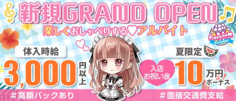 アメカジ風コンセプトガルバ ポップコーン【公式求人・体入情報】(調布ガールズバー)の求人・体験入店情報