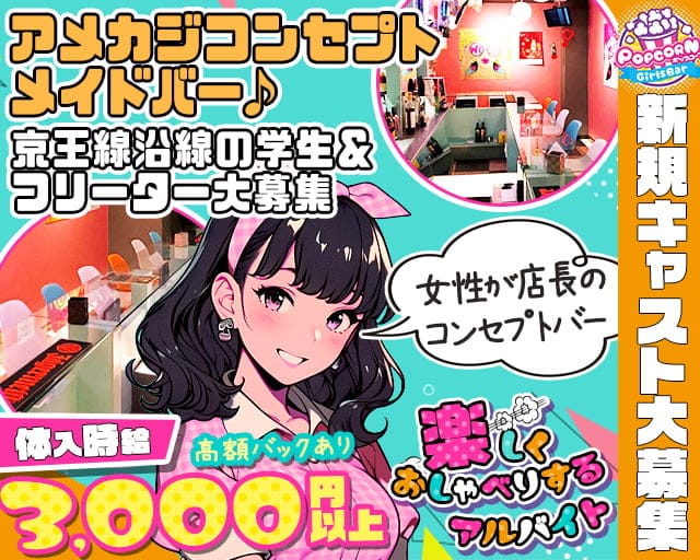 コンセプトバー ポップコーンのガールズバー体入