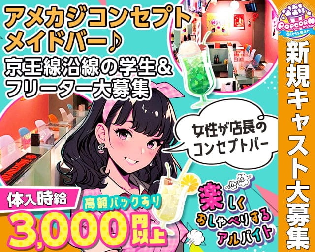 コンセプトバー ポップコーンのガールズバー体入