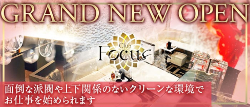 Club Focus(フォーカス)【公式求人・体入情報】(伊那市キャバクラ)の求人・体験入店情報