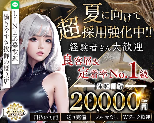 【伊那市】Club Focus（フォーカス）のキャバクラ体入
