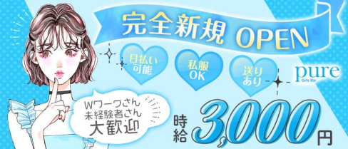 Girls Bar pure (ピュア)【公式求人・体入情報】(府中ガールズバー)の求人・体験入店情報