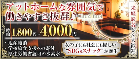 Chez moi(シエモア)【公式求人・体入情報】(すすきのスナック)の求人・体験入店情報