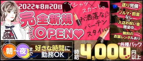 【朝昼夜】cafe&bar Lip Cream(リップクリーム)【公式求人・体入情報】(錦糸町ガールズバー)の求人・体験入店情報