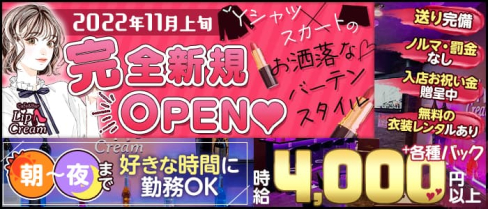 【朝昼夜】cafe&bar Lip Cream(リップクリーム)【公式求人・体入情報】(錦糸町ガールズバー)の求人・体験入店情報