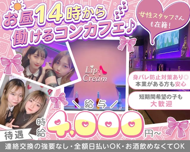 【朝昼夜】cafe&bar Lip Cream（リップクリーム）のガールズバー体入