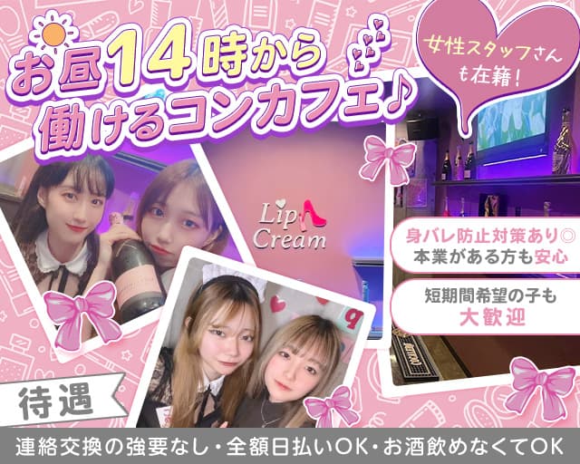 【朝昼夜】cafe&bar Lip Cream（リップクリーム）のガールズバー体入