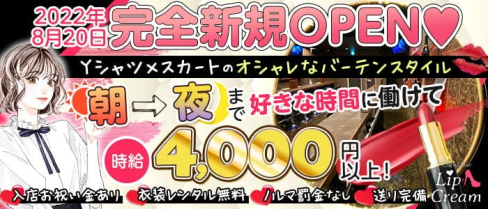【朝昼夜】cafe&bar Lip Cream(リップクリーム)【公式求人・体入情報】(小岩ガールズバー)の求人・体験入店情報