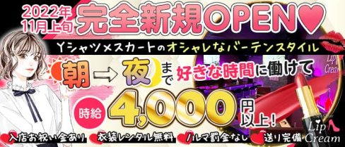 【朝昼夜】cafe&bar Lip Cream(リップクリーム)【公式求人・体入情報】(小岩ガールズバー)の求人・体験入店情報