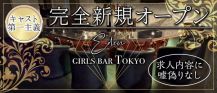 Eden GIRLS BAR TOKYO(エデンガールズバートーキョー)【公式求人・体入情報】 バナー