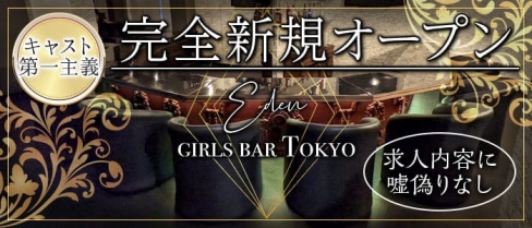 Eden GIRLS BAR TOKYO(エデンガールズバートーキョー)【公式求人・体入情報】(目黒ガールズバー)の求人・体験入店情報