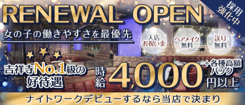 N°5(ナンバーファイブ)【公式求人・体入情報】(吉祥寺キャバクラ)の求人・体験入店情報