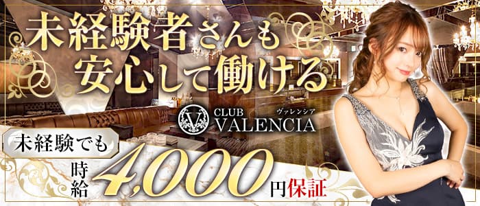 CLUB VALENCIA（ヴァレンシア）【公式求人・体入情報】 宮崎キャバクラ バナー