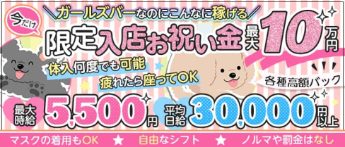 【亀有】Girls Lounge poor(ぷあ)【公式求人・体入情報】(北千住ガールズバー)の求人・体験入店情報
