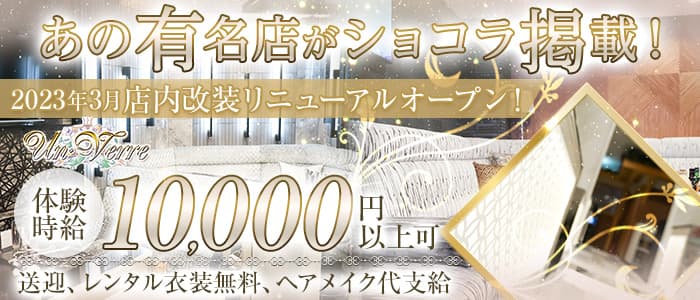 UN・VERRE (アンヴェール)のキャバクラ体入
