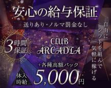 CLUB ARCADIA（アルカディア）【公式求人・体入情報】 バナー