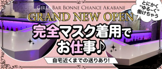 がーるずばー ぼんぬしゃんす 赤羽【公式求人・体入情報】(赤羽ガールズバー)の求人・体験入店情報