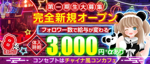 Cafe&Bar 8(エイト)【公式求人・体入情報】(渋谷ガールズバー)の求人・体験入店情報