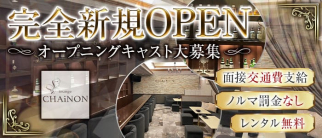lounge CHAiNON(シェノン)【公式求人・体入情報】(権堂ラウンジ)の求人・体験入店情報