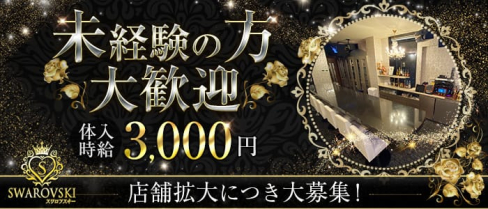スワロフスキー【公式求人・体入情報】(西鉄久留米キャバクラ)の求人・体験入店情報