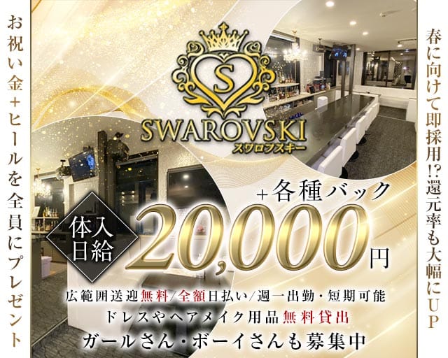 スワロフスキーのキャバクラ体入