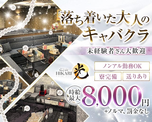 Mrs.CAFE 光（ミセスカフェ ヒカリ）の姉キャバ・半熟キャバ体入