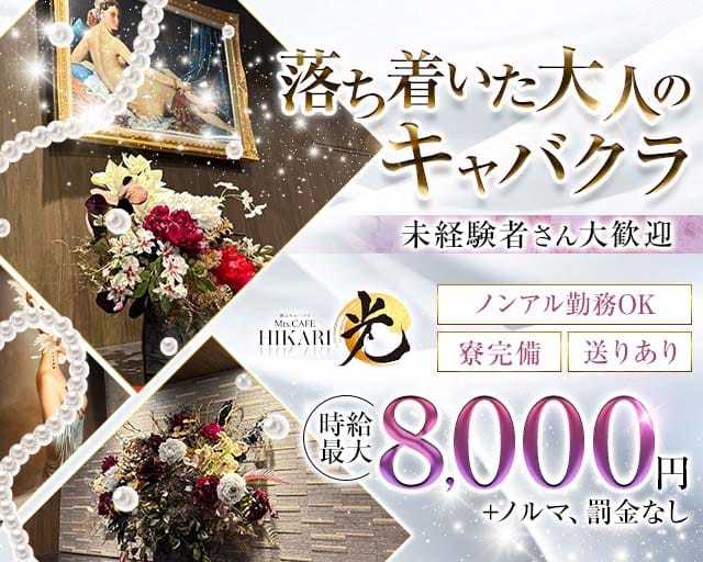 Mrs.CAFE 光（ミセスカフェ ヒカリ）の姉キャバ・半熟キャバ体入