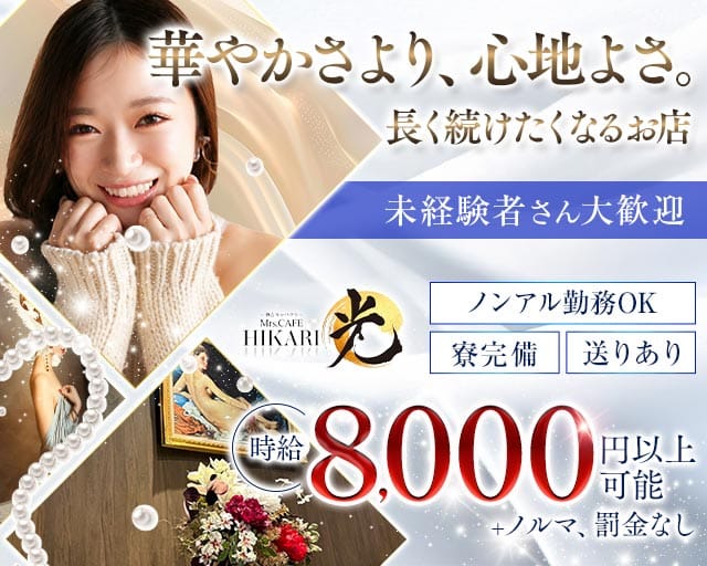 Mrs.CAFE 光（ミセスカフェ ヒカリ）の姉キャバ・半熟キャバ体入