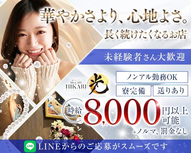 Mrs.CAFE 光（ミセスカフェ ヒカリ）の姉キャバ・半熟キャバ体入