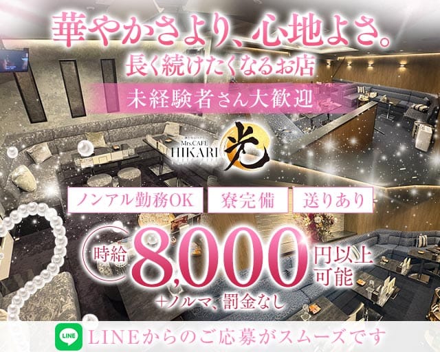Mrs.CAFE 光（ミセスカフェ ヒカリ）の姉キャバ・半熟キャバ体入