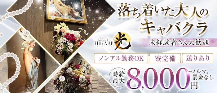 Mrs.CAFE 光（ミセスカフェ ヒカリ）(錦姉キャバ・半熟キャバ)の求人・体験入店情報